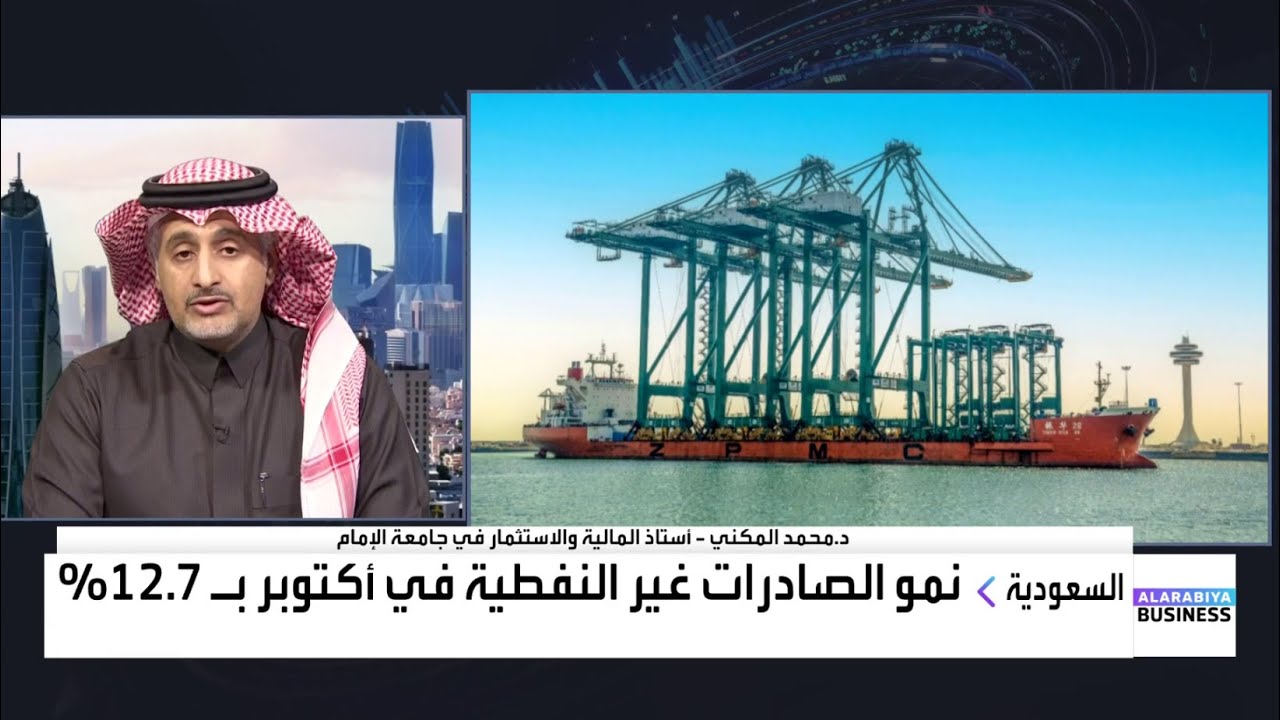 د محمد المكني: هذه الأسباب وراء نمو الصادرات غير النفطية في السعودية