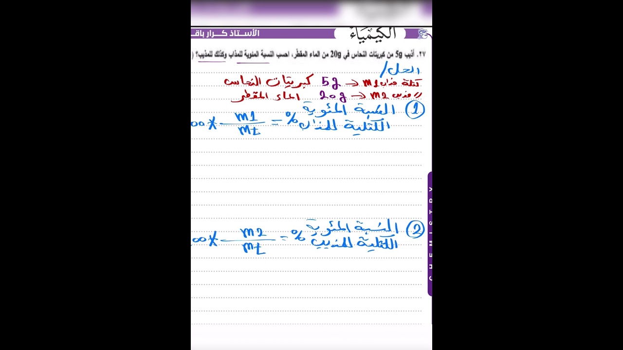 كيمياء الصف الثالث-الفصل الرابع-حساب النسبة المئوية الكتلية