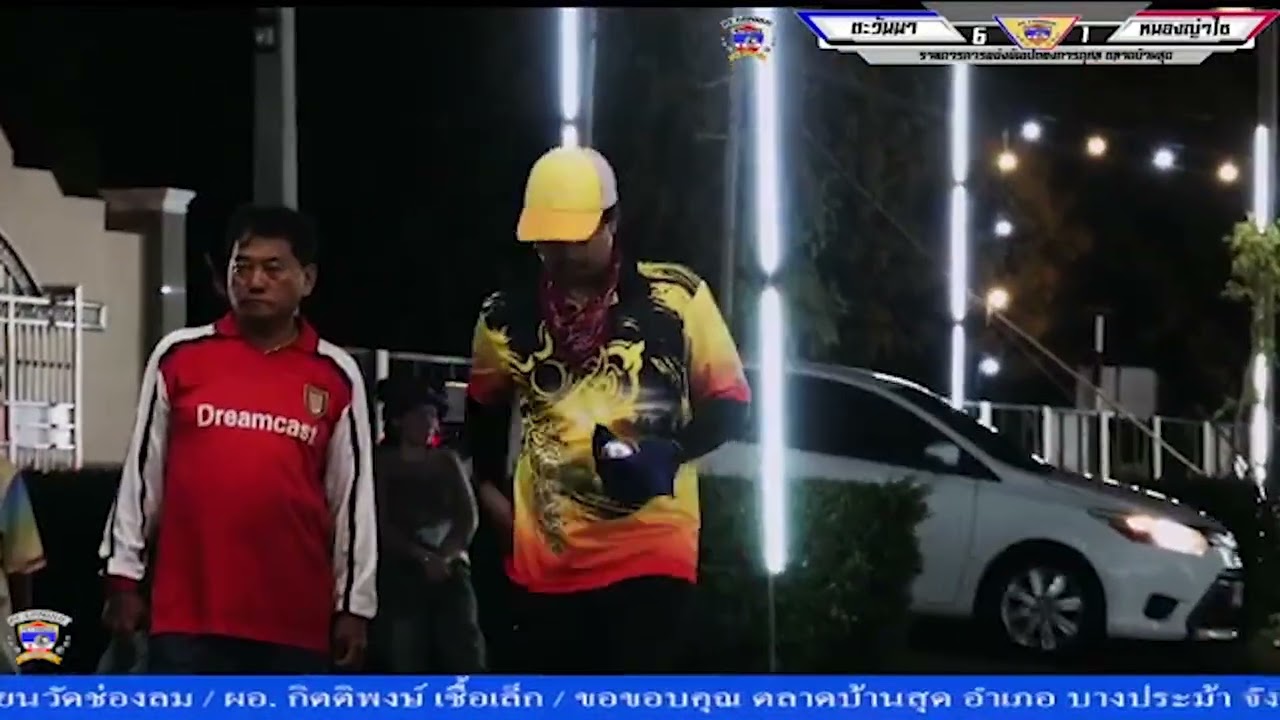 เปตองคู่มัน ตะวันนา Vs หนองญ่าไซ
