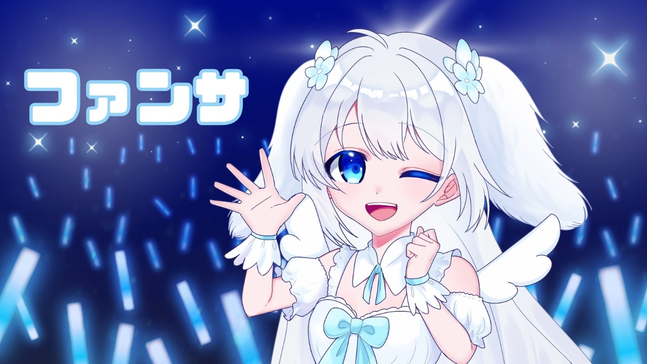 ファンサ / 白渚もぬ cover 【歌ってみた】好きになって もっと 私を見て もっと 恩返しは愛のこもった投げキッスで