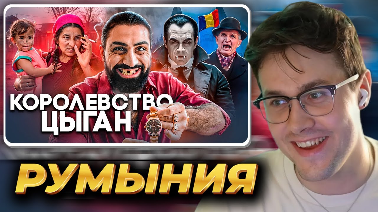 МАФАНЯ смотрит: РУМЫНИЯ - Цыгане, Менструальная Полиция и Рынок Девственниц