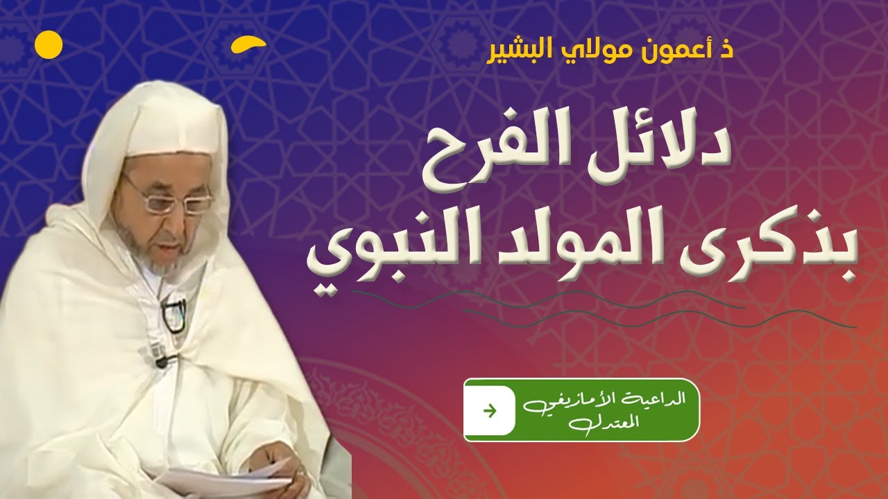 دلائل الفرح بذكرى المولد النبوي مع ذ اعمون مولاي البشير