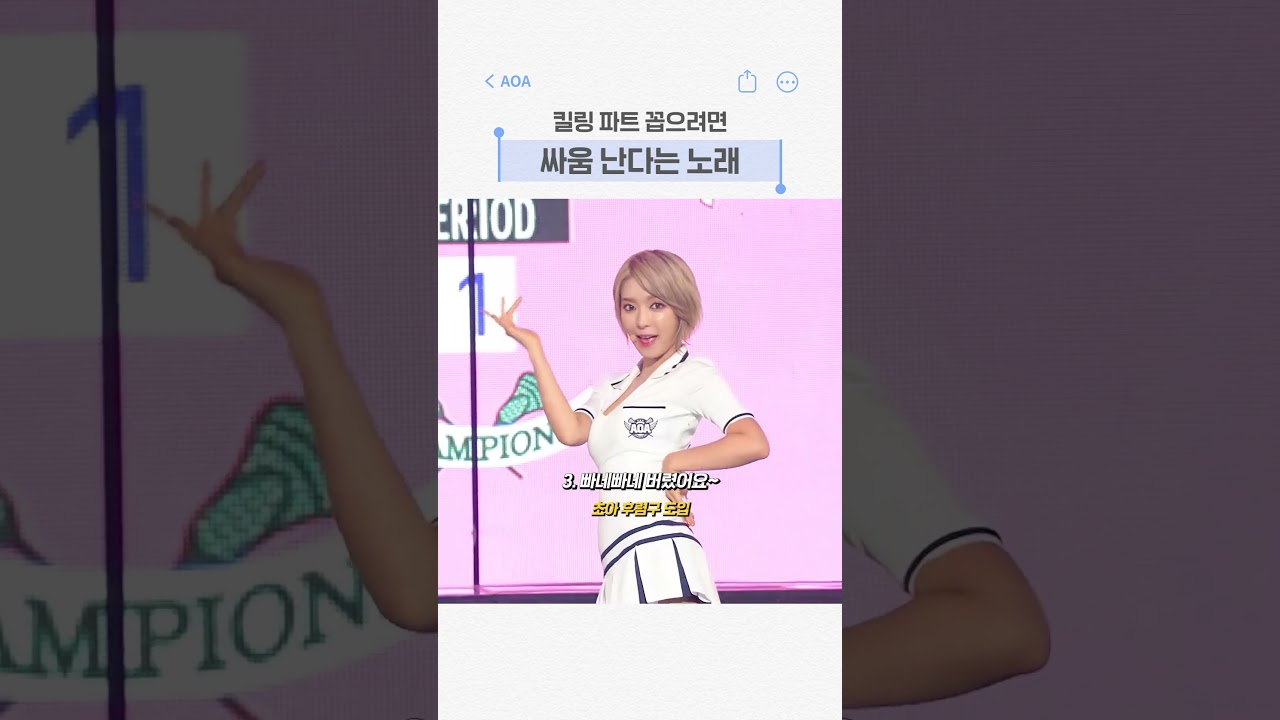 AOA '심쿵해' 킬링파트 논쟁