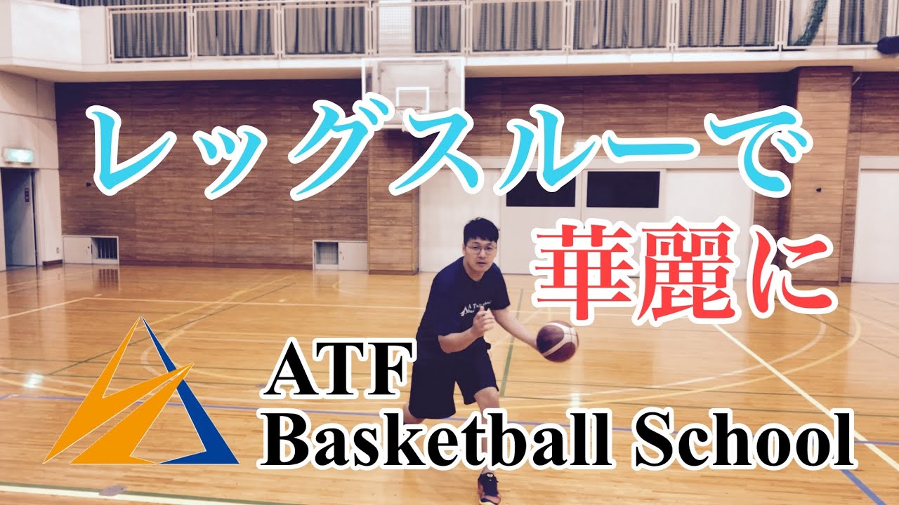 【バスケ上達】レッグスルーでプレーを華麗にする