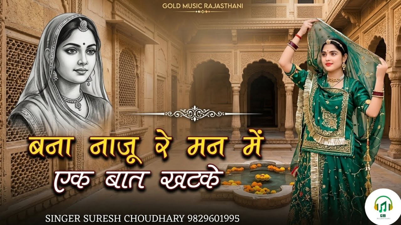 नाजु रे मन में एक बात खटके | Traditional Song | Bana Naju Re Man Me Ek Bat Khatke | Suresh Choudhary