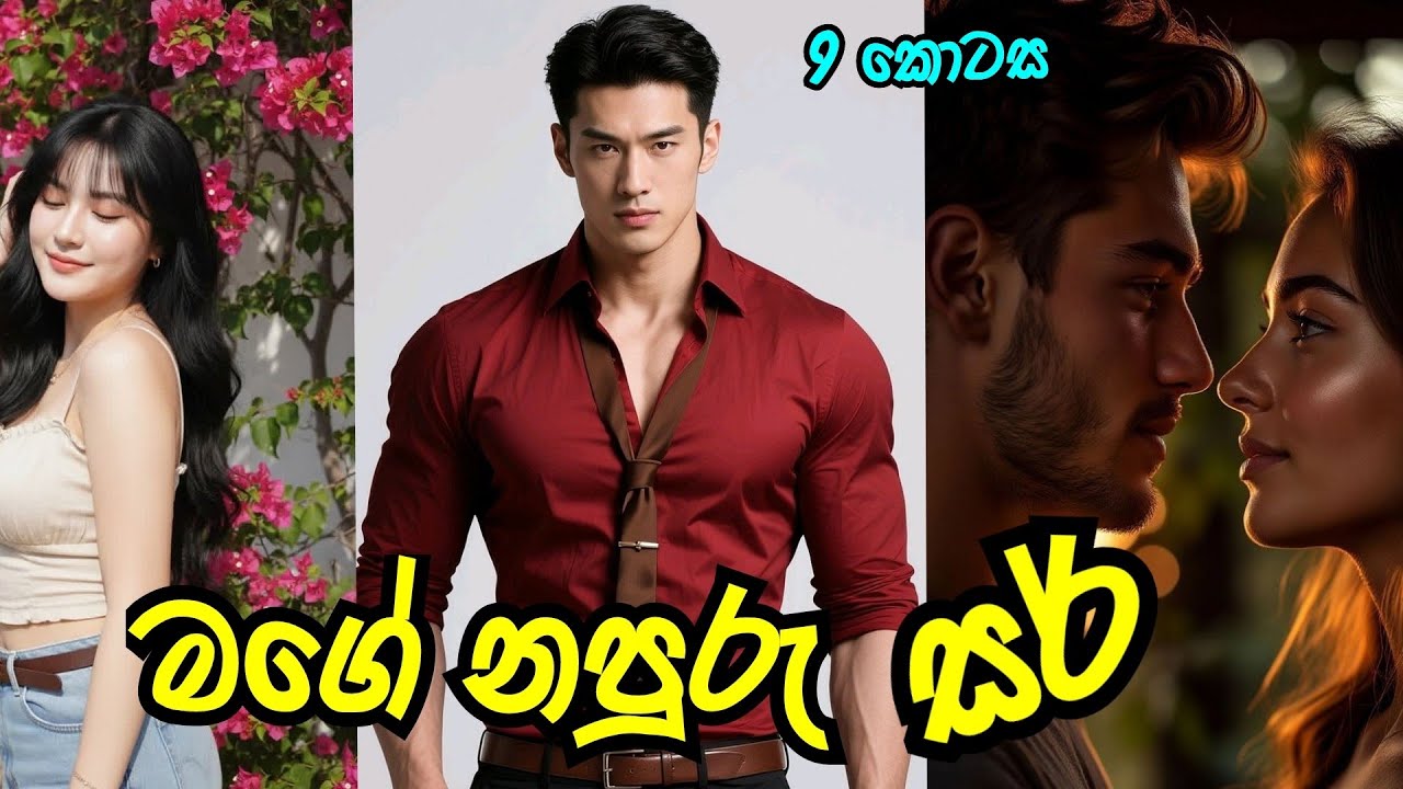 මගේ නපුරු සර් ❤️ | නව වන කොටස |#novelsinhala |#sinhalanove |#nawakatha 