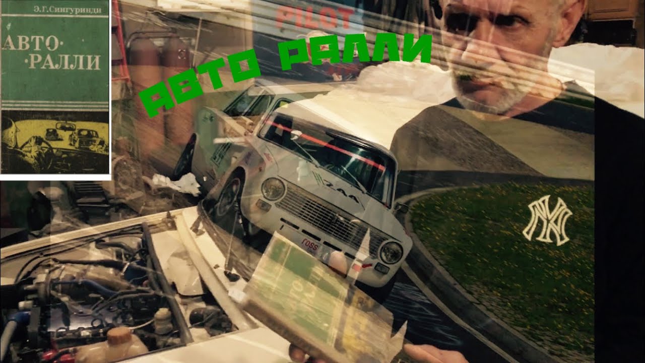 Советы из ралли ссср 1970-х в наше время
