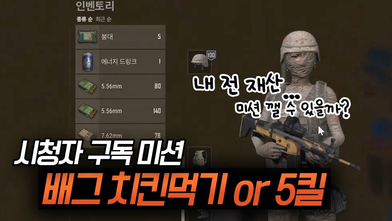 구독을 위해 정말 최선을 다했습니다.. l 배틀그라운드 구독미션!