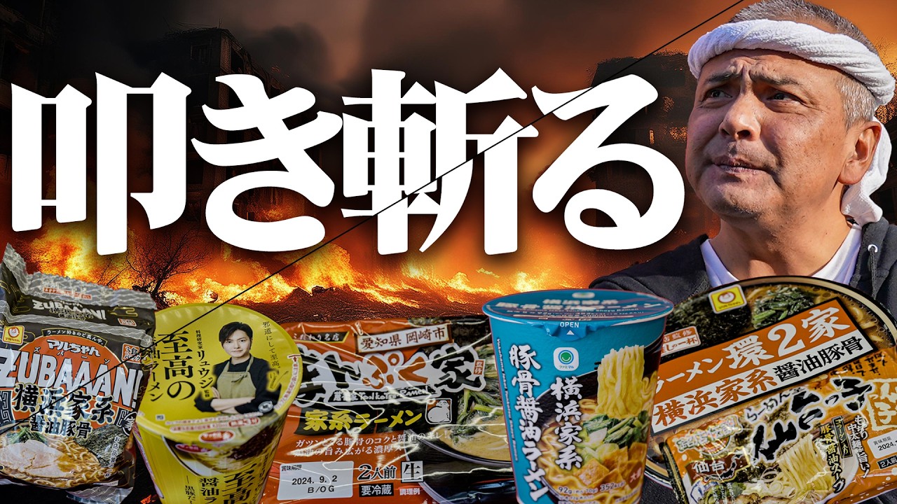 【ぶった斬り2024】吠える!一切の忖度なし!カップ麺チルド麺をぶった斬る!