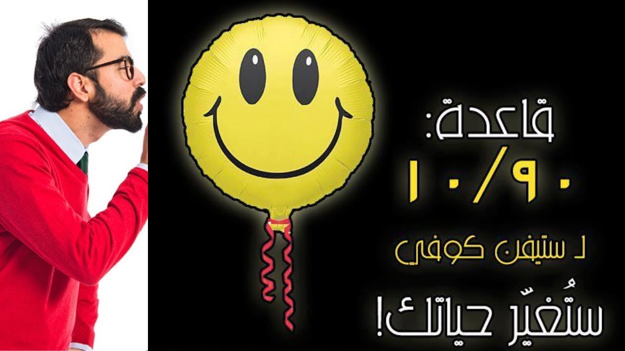 قاعدة 10/90 ستغير حياتك للابد ستيفن كوفى