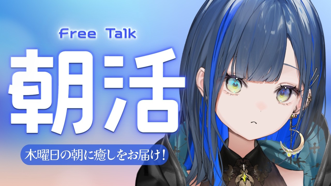【雑談/朝活】久しぶり、お待たせ！話そ！！【望月ほぐの/ゆにれいど！】