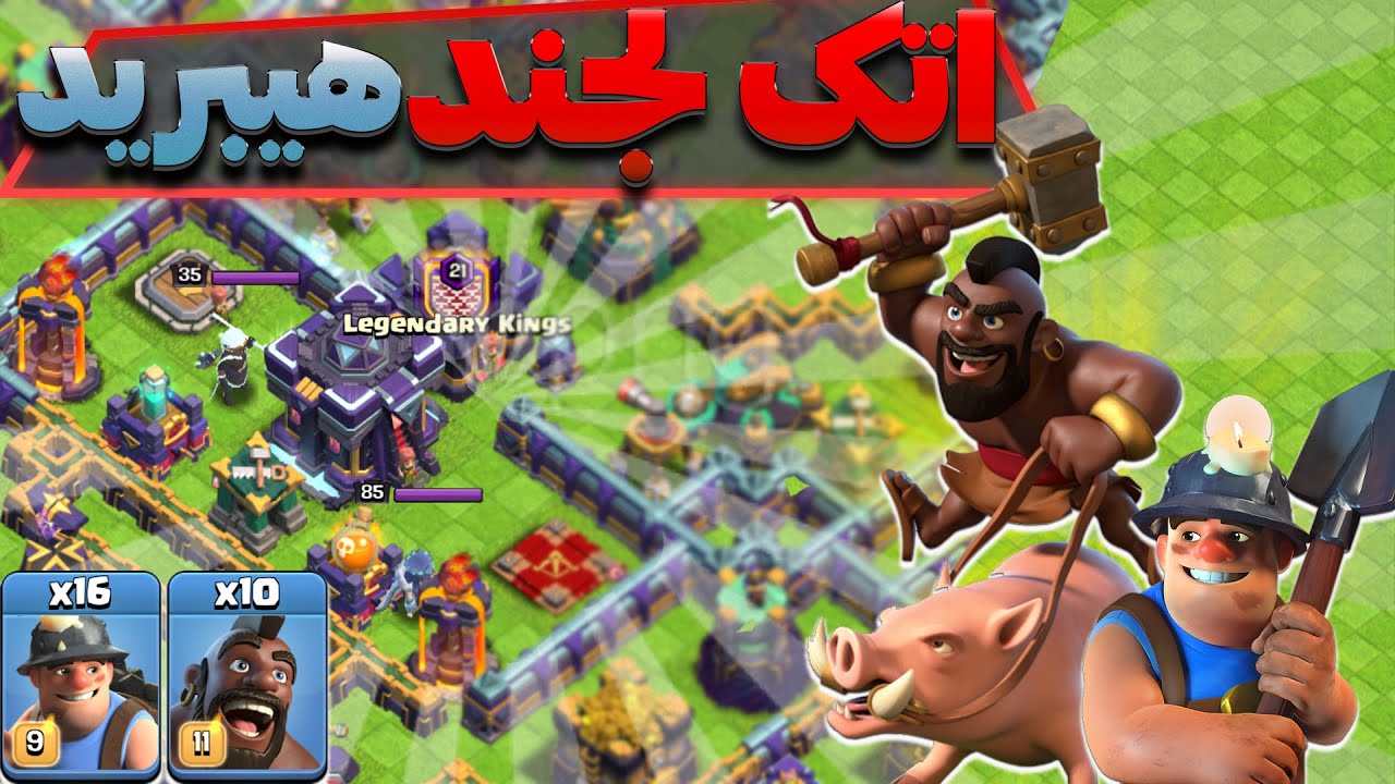 Clash of clans استراتژی کویین واک هیبرید (هوگ ماینر)تاون هال 15 کلش اف کلنز