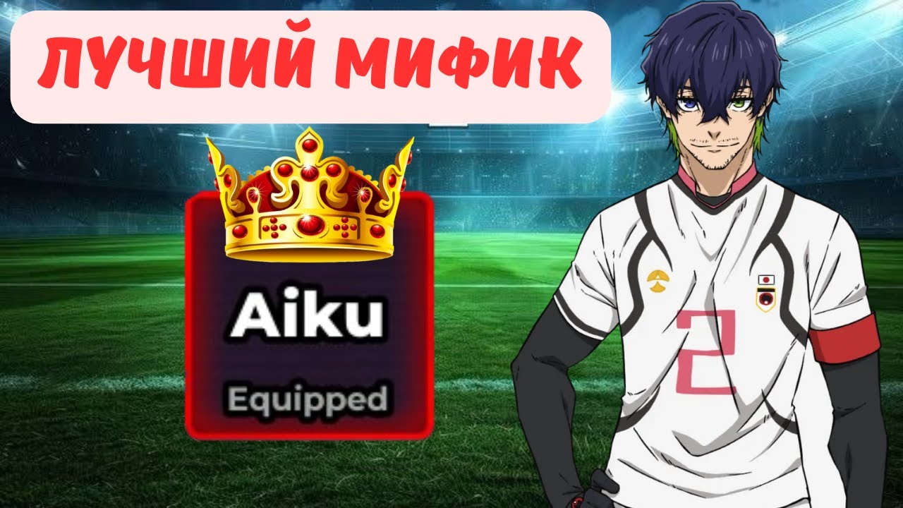 Он лучше чем WORLD CLASS!!! Реворк айку🐍 | Blue Lock Rivals