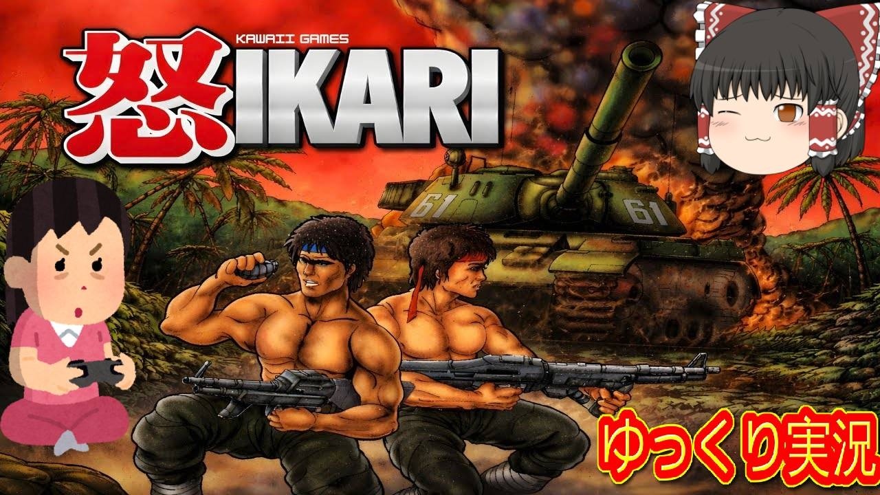 (コメ付き) ゆっくり怒 IKARI レトロゲーム アーケード AC版 プレイ動画 【ゆっくり実況】