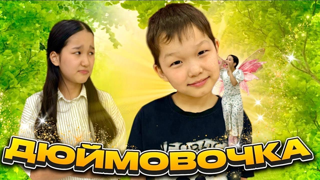ДЮЙМОВОЧКА ЖОҒАЛЫП КЕТТІ🧚😰ҮЙІМІЗДЕН КЕТІП ҚАЛДЫ МА?!💚8KIDS
