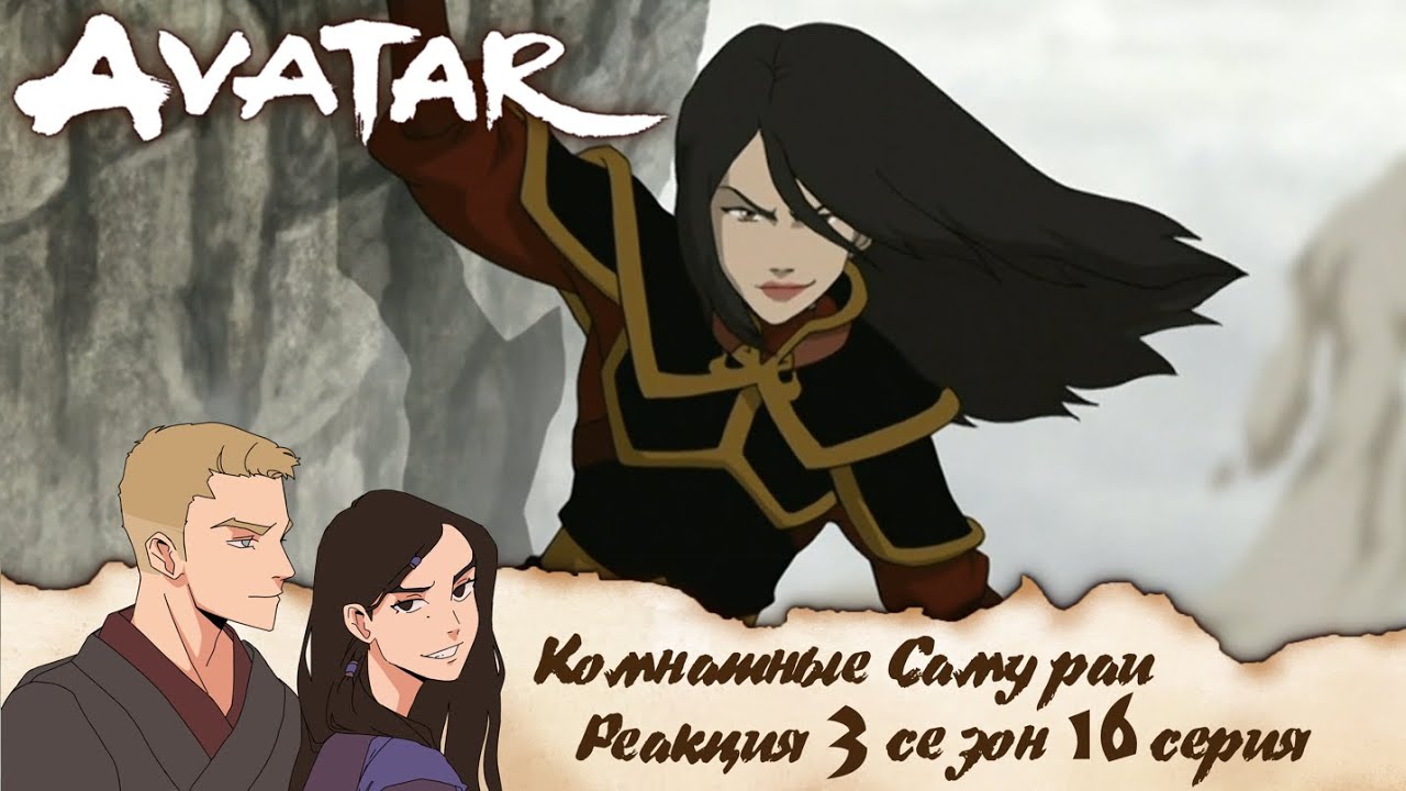 Аватар: легенда об Аанге 16  серия 3 сезон | Реакция | Комнатные самураи