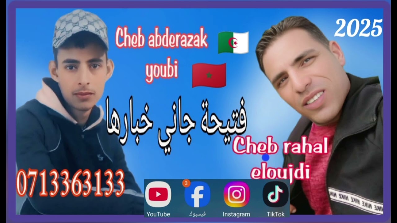 cheb rahal eloujdi jadid اغنية بعنوان فتيحة جاني خبرها 2025 🇲🇦🇩🇿🇪🇦