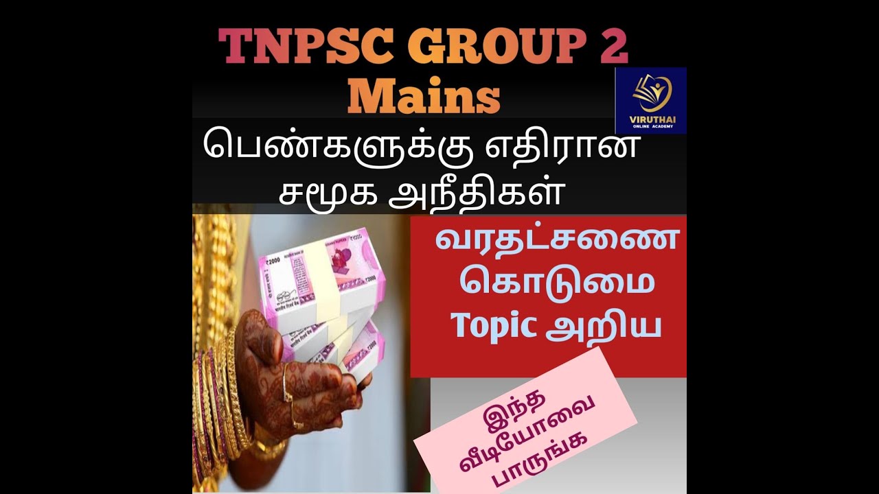 TNPSC GROUP 2 MAINS -வரதட்சணை-2 DOWRY MENACE