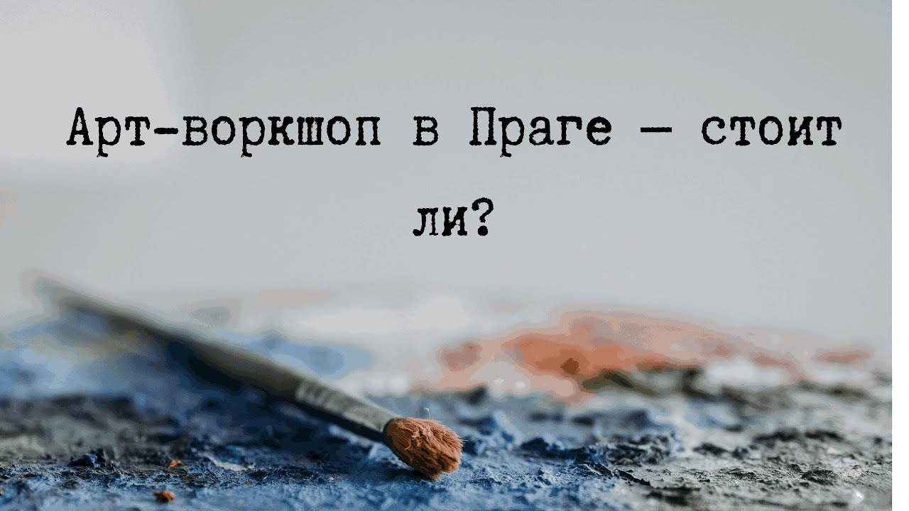 Наш опыт на арт-воркшопе в Праге: стоит ли 1690 крон?