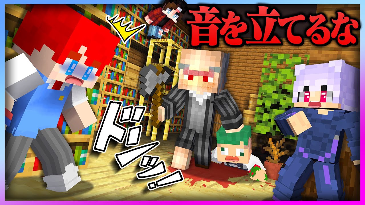 怖すぎるジジイの家から脱出しろ！音を立てたら一瞬で殺されるマインクラフト...😱【まいくら・Minecraft】よろずや🍭 × 非リア三銃士『らるきる：はるる：てらんぺ』