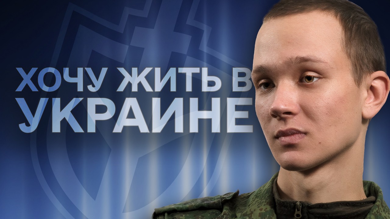 Перешел на сторону Украины, чтобы воевать в РДК | «Хочу жить»