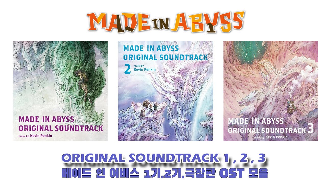 메이드 인 어비스(Made In Abyss) OST [1,2,3] Full Soundtrack