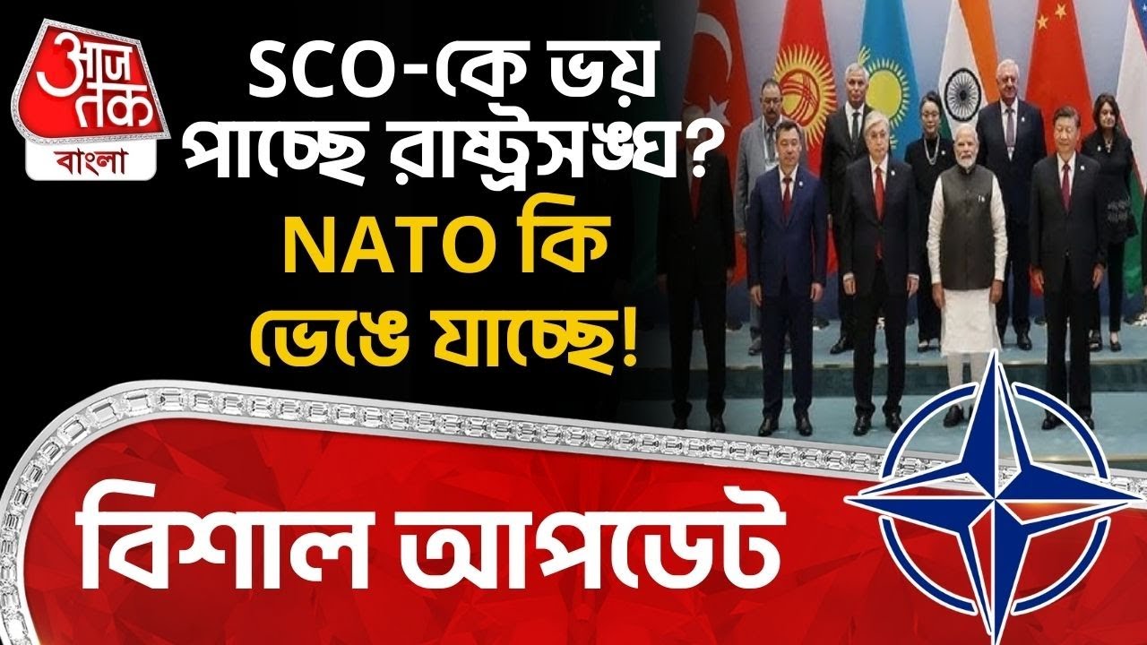 SCO কে ভয় পাচ্ছে রাষ্ট্রসঙ্ঘ? NATO কি ভেঙে যাচ্ছে! বিশাল আপডেট | United Nations | USA | WN