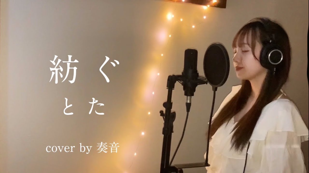 とた/紡ぐ   cover by 奏音