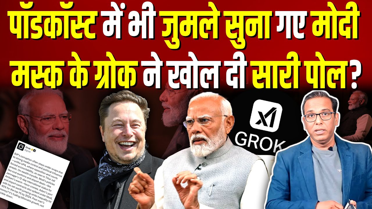 Podcast में भी जुमले सुना रहे थे मोदी,  Elon Musk के Grok ने खोल दी सारी पोल? #ashokkumarpandey
