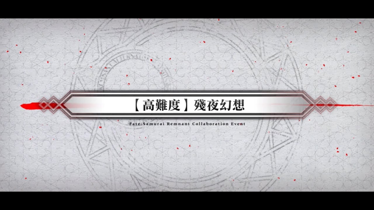 殘夜幻想 吉爾伽美什 確定4T（寶具only）
