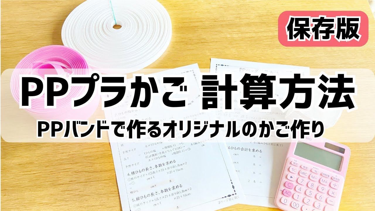 #134【知っておくと便利★PPバンドの計算方法！】プラかごを好みの大きさに作りたい方は絶対見て！