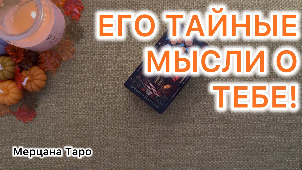 ЕГО ТАЙНЫЕ МЫСЛИ О ТЕБЕ! Расклад Таро.