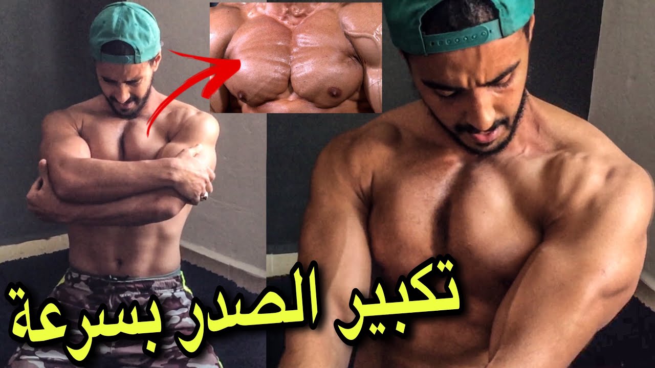أفضل تمارين منزلية سهلة لمن يريد تكبير الصدر بسرعة لمدة اسبوع واحد فقط | HOME CHEST