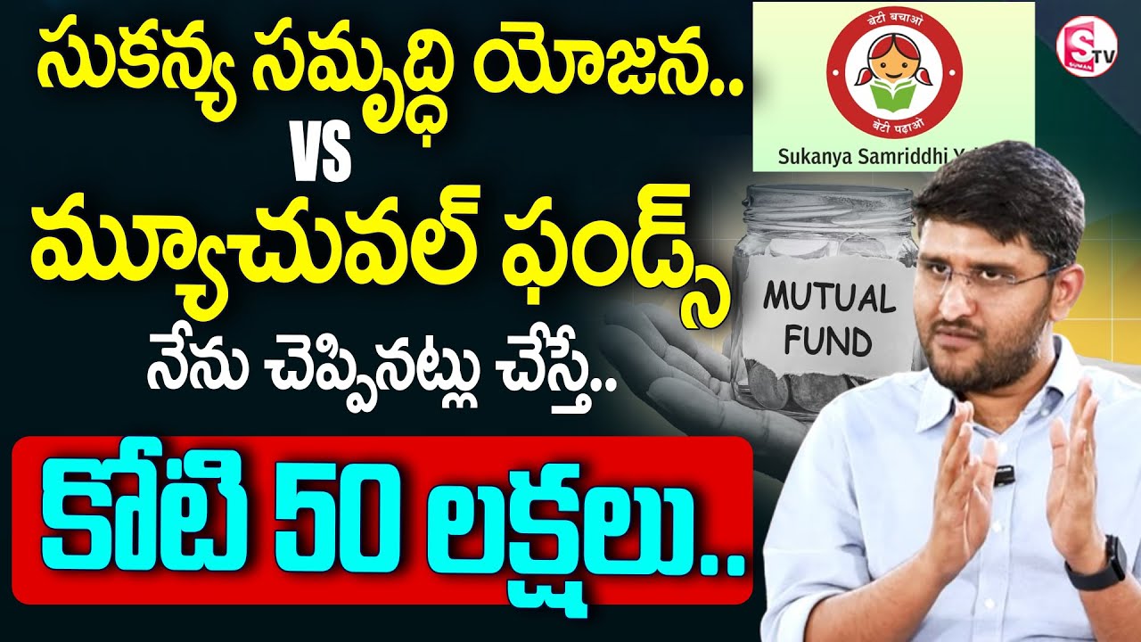 Sukanya Samriddhi Yojana/SSY vs Mutual Funds.?| Best Investment Plan in 2025 #mutualfunds #ssy | STV