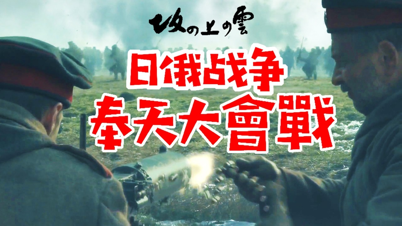 日俄战争的陆上大决战：奉天大会战！