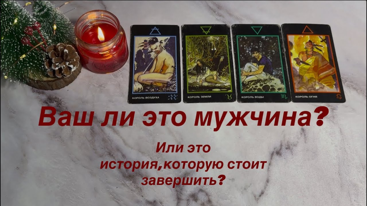 ВАШ ЛИ ЭТО МУЖЧИНА? Или это история,которую пора завершить?| 4 короля