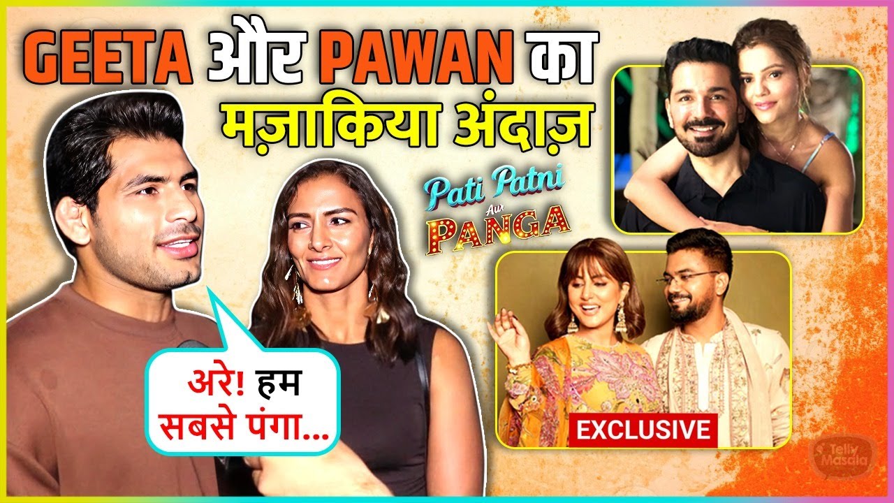 Geeta Phogat & Pawan HILARIOUS Reaction On Pati Patni Aur Panga Says Kaun Kaun Aya Humko Kya..