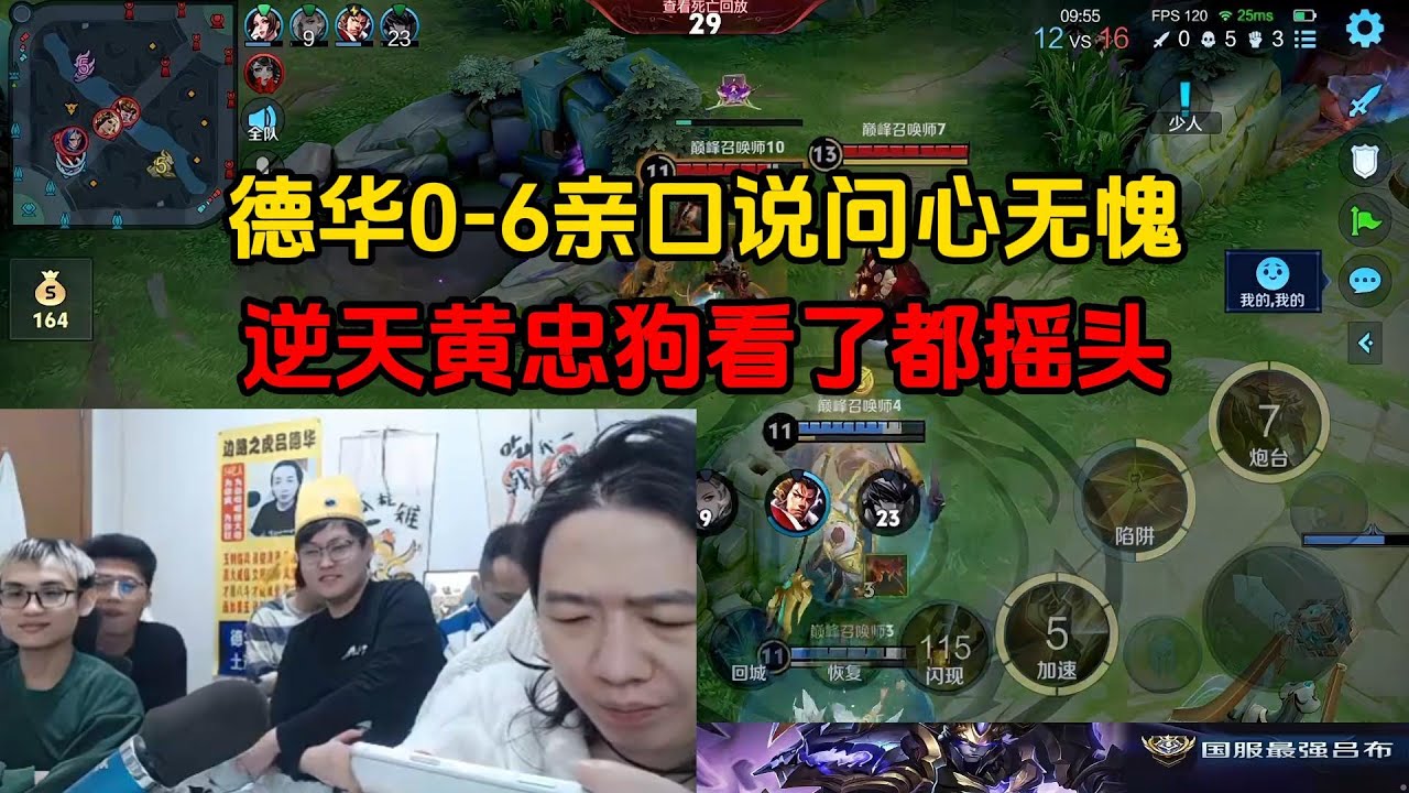 德华0-6亲口说问心无愧，逆天黄忠狗看了都摇头