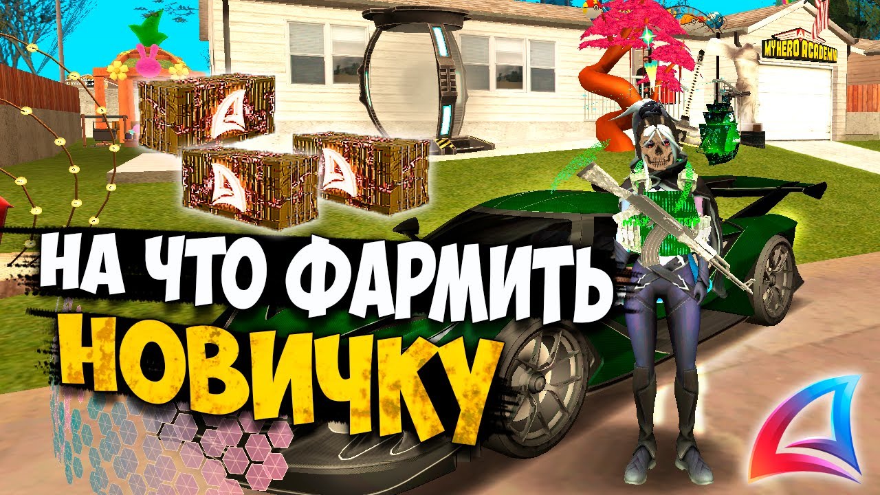 НА ЧТО ФАРМИТЬ НОВИЧКУ В 2025 НА АРИЗОНА РП GTA SAMP