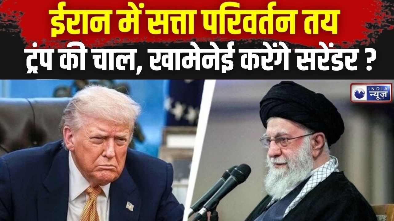 America Iran Conflict : ‘ईरान में सत्ता परिवर्तन अच्छा होगा ’ ट्रंप ने खामेनेई शासन को दी धमकी !