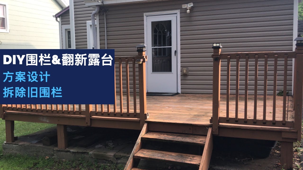 露台翻新日记 (Day 1)：设计整体方案，拆除旧围栏，Diy围栏开工第一天