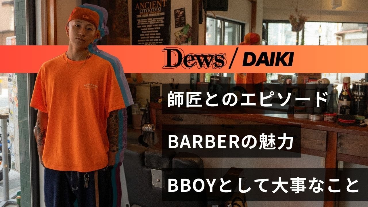 【BBOYとして大事にしていること】DAIKIとミナミの街を散歩 BARBERの魅力 師匠とのエピソード 好きなパンチライン【Groove With No Music】