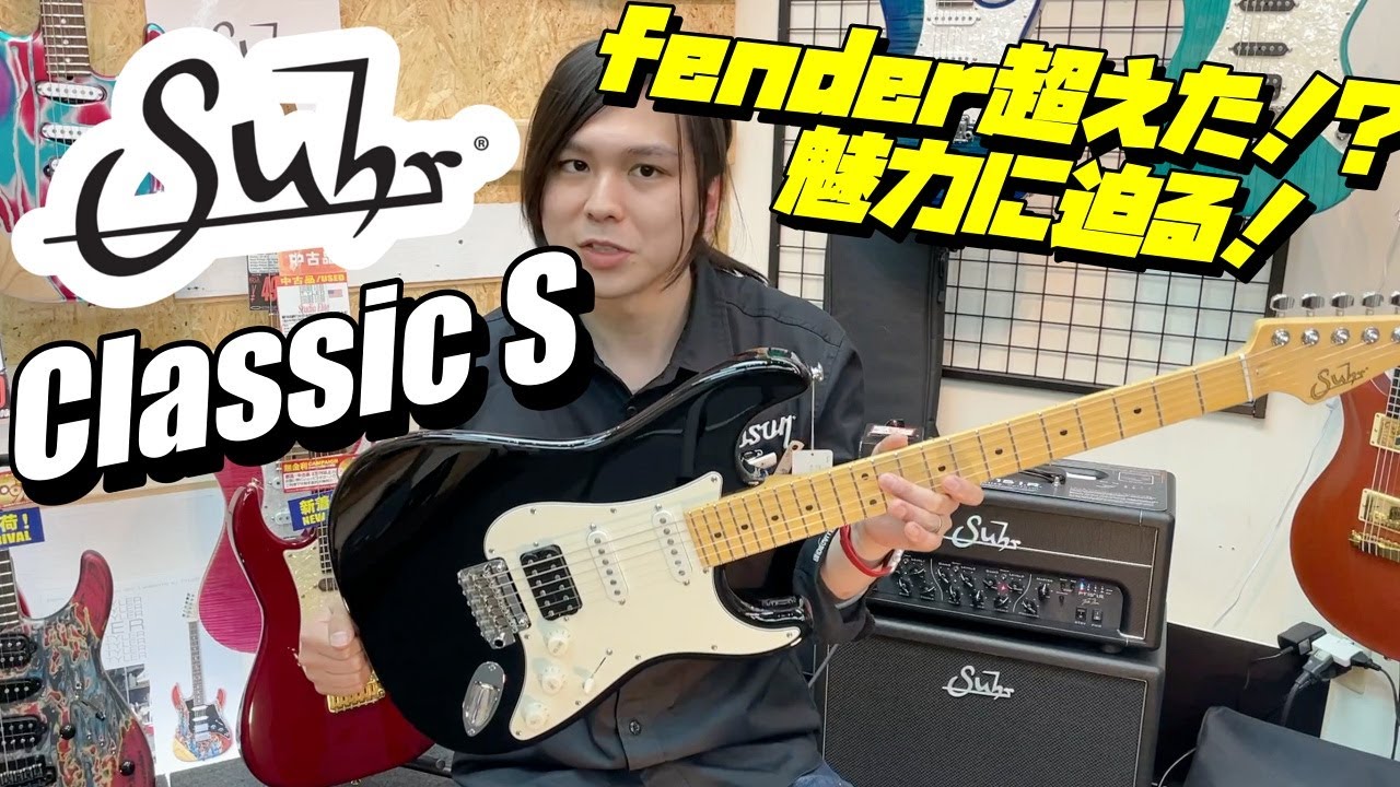 フェンダーを超えた？！Suhr Classic S【商品紹介@Guitar Planet】