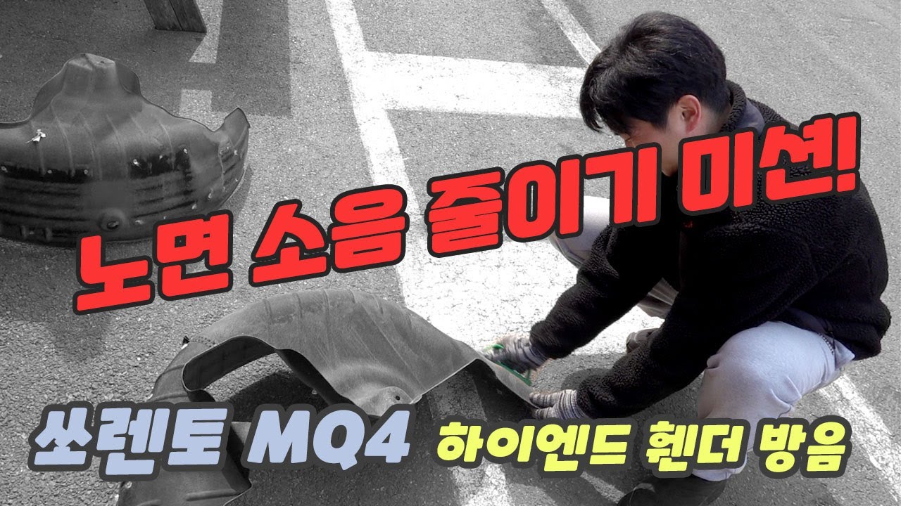 노면 소음 때문에 스트레스 받으신다면???  하이엔드 휀더방음을 추천드려요~~~ 쏘렌토 mq4 미션 컴플릿!!~