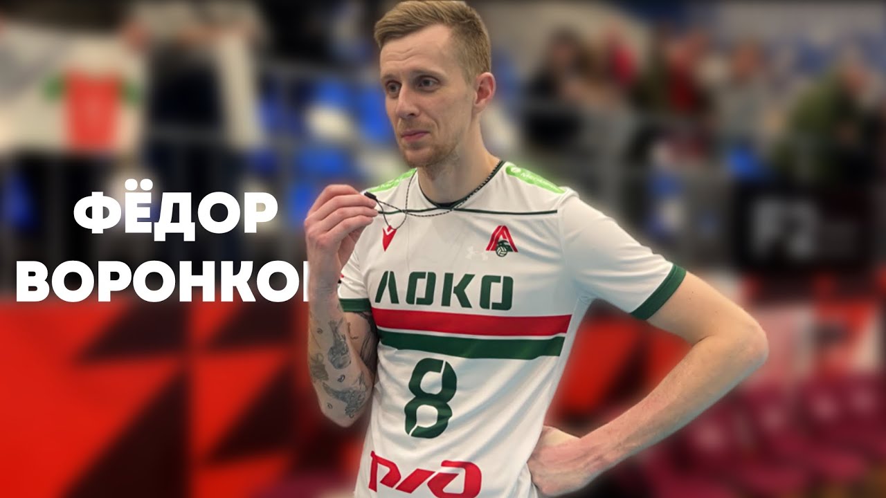 ФЁДОР ВОРОНКОВ: Про переход в «Локомотив» и матч с Белогорьем