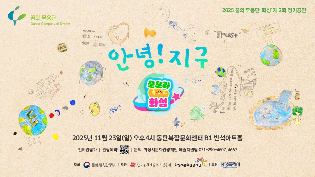 정기공연 실황) 2025 꿈의 무용단 '울트라화성' 정기공연 실황
