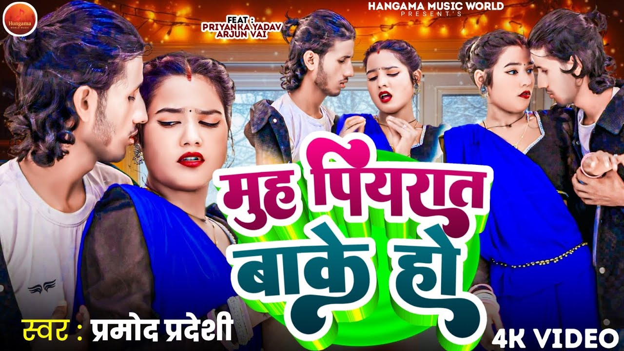 #video | Muha Piyarat Bake Ho | Ft.Arjun bhai& Priyanka yadav | मुह पियरात बाके हो | Pramod pradeshi