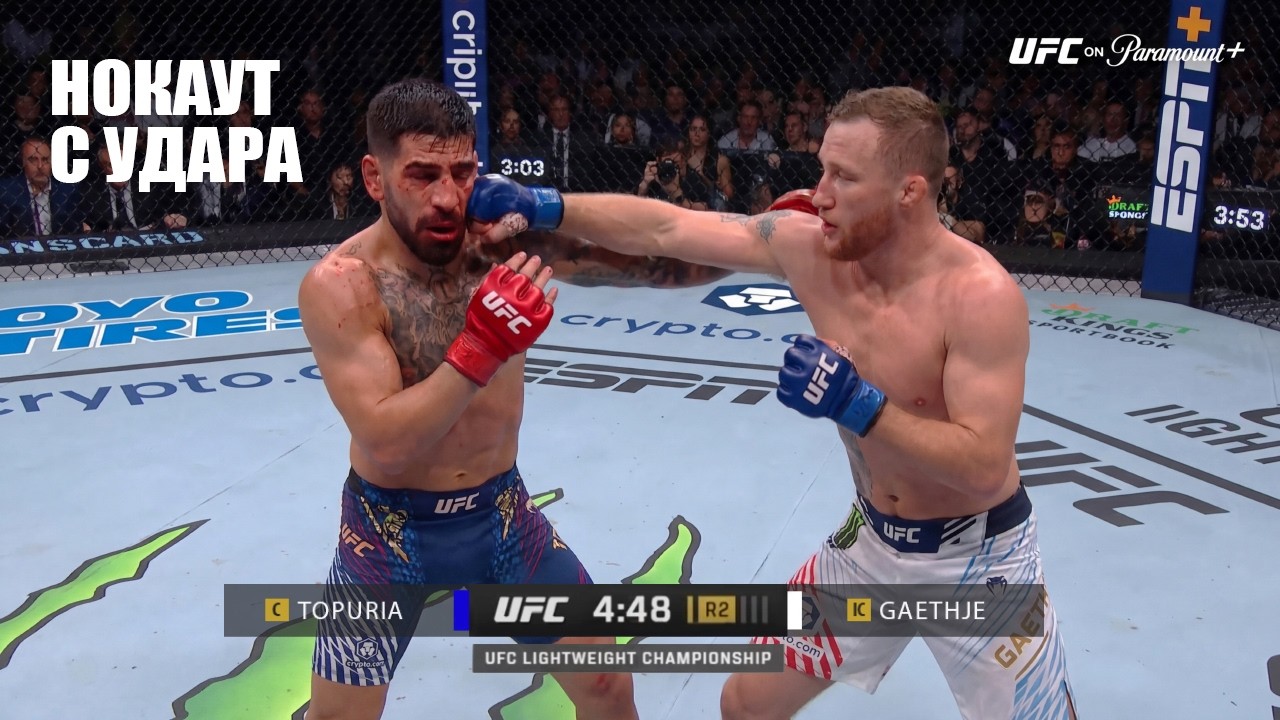 НОКАУТ С УДАРА Полный Бой Илия Топурия VS Джастин Гейджи UFC БЕЛЫЙ ДОМ СМОТРЕТЬ ЭФИР Topuria Gaethje