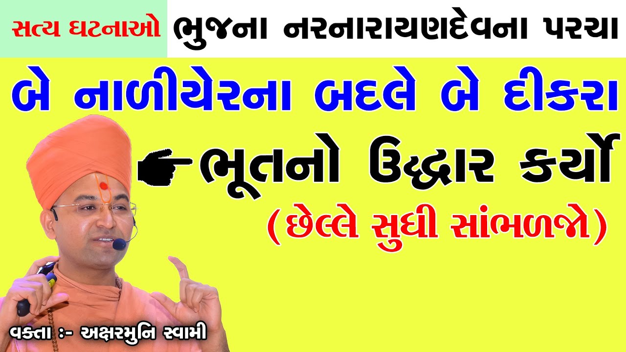 સત્ય ઘટના । બે નાળિયેરના બદલે બે દીકરા આપ્યા | ભુજ નરનારાયણદેવનો પરચો Aksharmuni Swami, Bhuj Mandir
