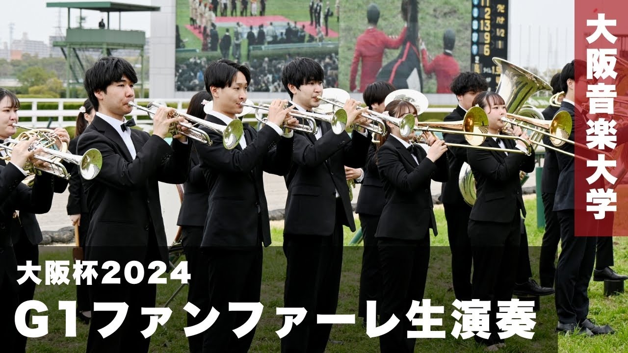 【大阪杯2024】G1ファンファーレ生演奏〈大阪音楽大学〉